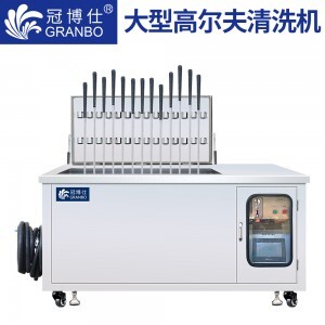 高爾夫球桿清洗機